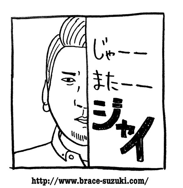 ワセリンとbrick By Brace ジャイアン鈴木の お前の夢は俺の夢