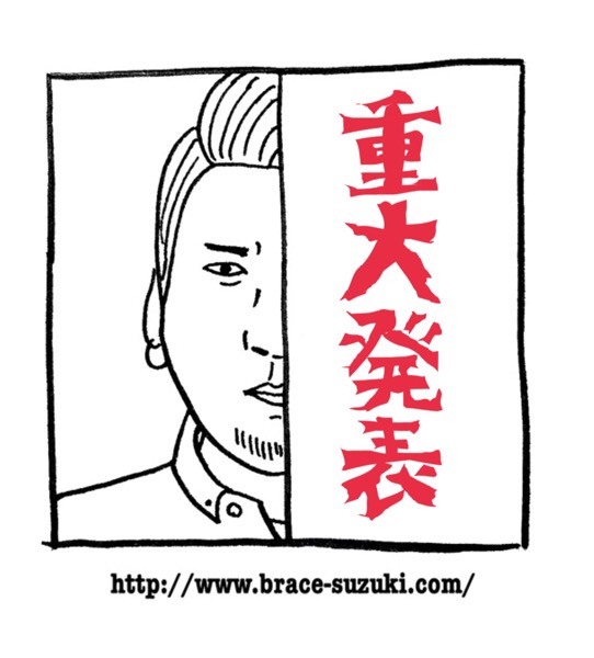 株式会社ブレイスからのお知らせ ジャイアン鈴木の お前の夢は俺の夢